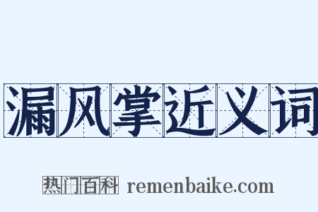 漏风掌近义词是什么意思的图片